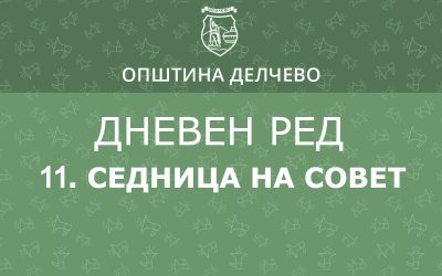 РЕШЕНИЕ за свикување на Единаесеттата редовна седница на Советот на Општина Делчево