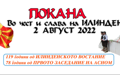 Покана за одбележување на големиот македонски празник Илинден