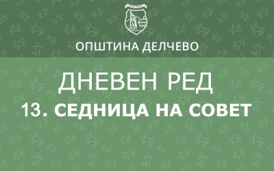 РЕШЕНИЕ за свикување на 13. редовна седница на Советот на Општина Делчево