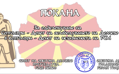 Покана за одбележување на 7 Септември, Денот на ослободувањето на Делчево