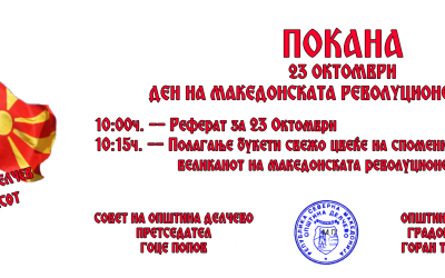 Покана за чествување на 23 Октомври – Ден на македонската револуционерна борба