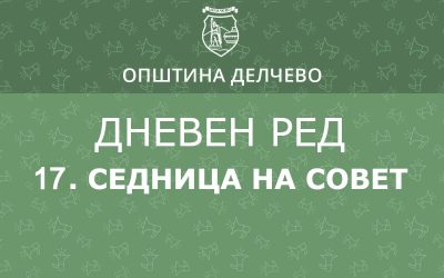 РЕШЕНИЕ за свикување на 17. редовна седница на Советот на Општина Делчево