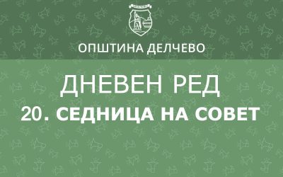 РЕШЕНИЕ за свикување на 20. редовна седница на Советот на Општина Делчево