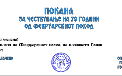 Покана за одбележување на 79 години од Февруарскиот поход