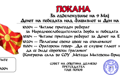 ПОКАНА за одбележување на 9 Мај, Денот на победата над фашизмот и Ден на Европа