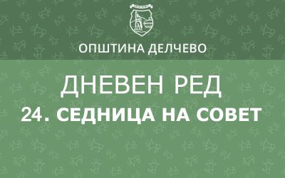 РЕШЕНИЕ за свикување на 24. редовна седница на Советот на Општина Делчево