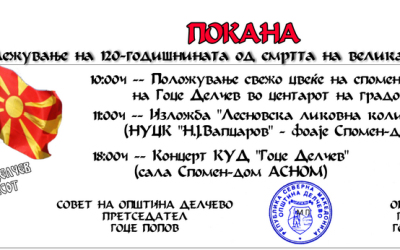 Покана за одбележување на 120 години од смртта на великанот Гоце Делчев