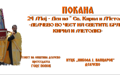 „Делчево во чест на светите браќа Кирил и Методиј“