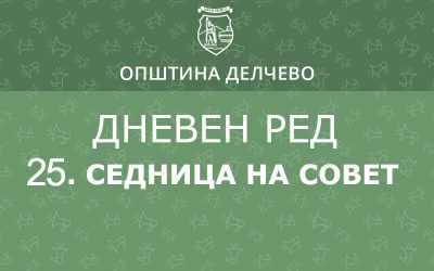 РЕШЕНИЕ за свикување на  25. редовна седница на Советот на Општина Делчево