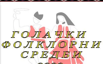 „Голачките фолклорни средби“ вечерва на летната сцена во Делчево