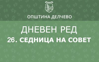 РЕШЕНИЕ за свикување на 26. редовна седница на Советот на Општина Делчево