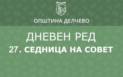 РЕШЕНИЕ за свикување на 27. редовна седница на Советот на Општина Делчево