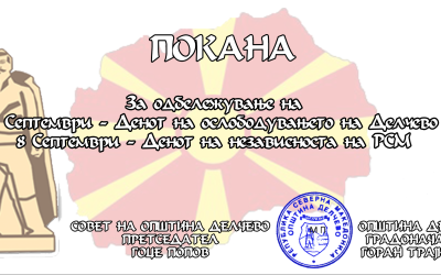 Програма за одбележување на Денот на ослободувањето на Делчево и Денот на независноста