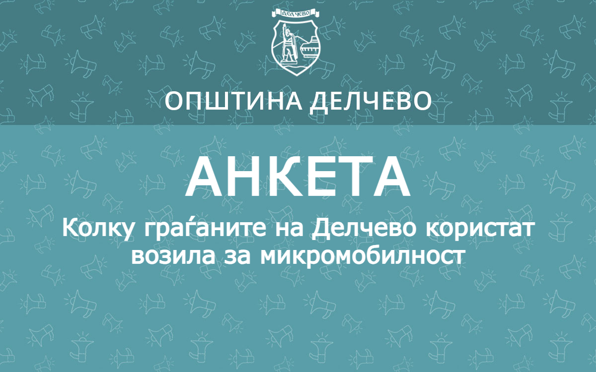 Анкета – Колку граѓаните на Делчево користат возила за микромобилност