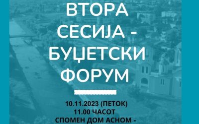 Покана за учество на Втора форумска сесија