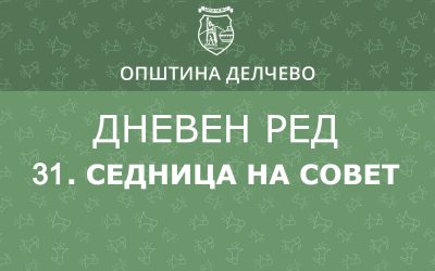 РЕШЕНИЕ за свикување на 31. редовна седница на Советот на Општина Делчево