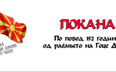 Покана за чествување на 152 години од раѓањето на Гоце Делчев