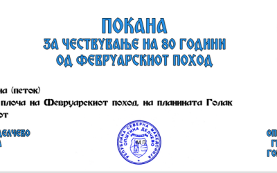 Покана за одбележување на 80 години од Февруарскиот поход