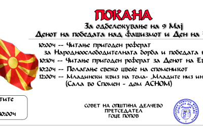 Покана за одбележување 9 Мај, Денот на победата над фашизмот и Денот на Европа