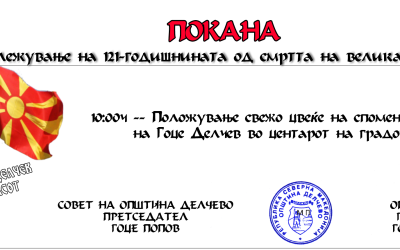 Покана за одбележување на 121 години од смртта на великанот Гоце Делчев