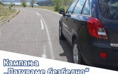 Кампања „Патуваме безбедно“