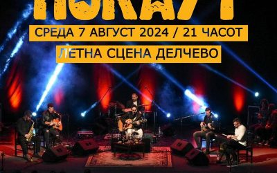 Општина Делчево Ве поканува на концерт на познатата музичка група Нокаут