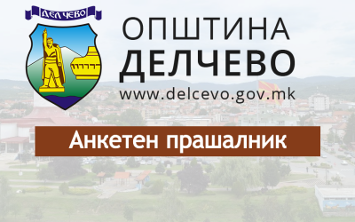 Објавен прашалник за предлози од граѓаните за Буџетот за 2025