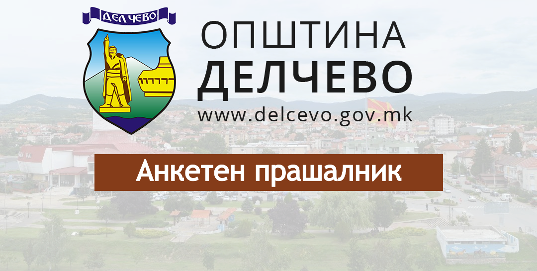 Објавен анкетен прашалник за квалитетот на услугите на Општина Делчево