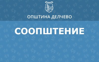 С О О П Ш Т Е Н И Е За организирање на јавен увид на изработен Урбанистички проект вон опфат на урбанистички план за фото-напонски панели за производство на електрична енергија кои се градат на земјиште – (Е1.13) со моќност до 1 MW, на КП 1759 и КП 1760, КО Делчево, Општина Делчево тех.бр  002/01/23