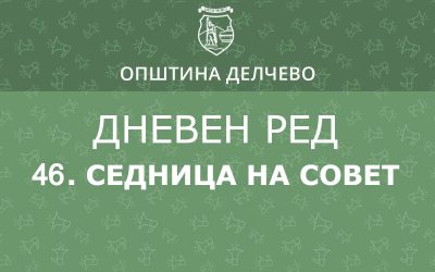РЕШЕНИЕ за свикување на  46. Редовна седница на Советот на Општина Делчево