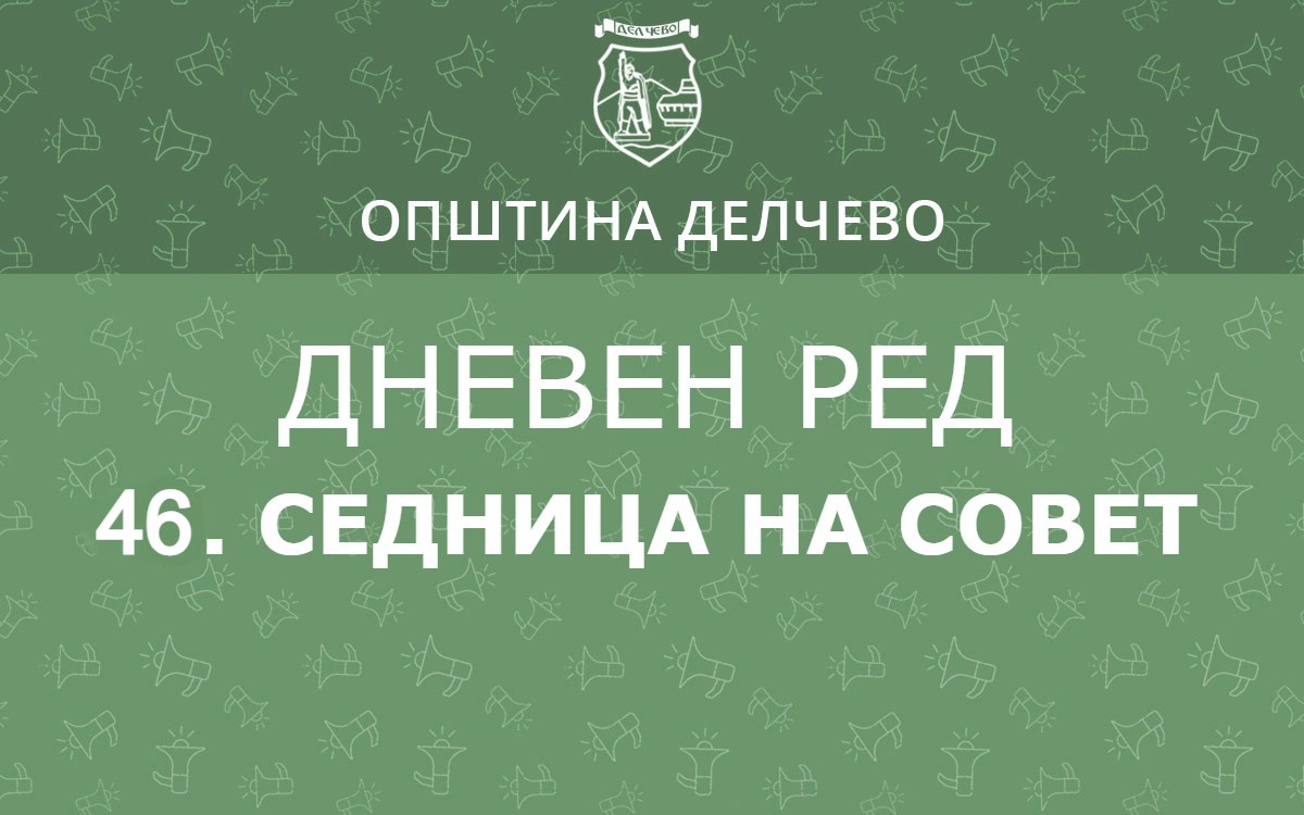 РЕШЕНИЕ за свикување на  46. Редовна седница на Советот на Општина Делчево
