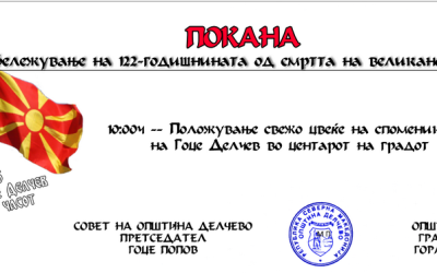 Покана за одбележување на 122 години од смртта на великанот Гоце Делчев