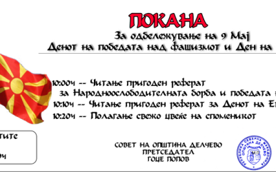 Покана за одбележување 9 Мај, Денот на победата над фашизмот и Денот на Европа