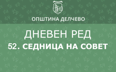 РЕШЕНИЕ  за свикување на  52. Редовна седница на  Советот на Општина Делчево