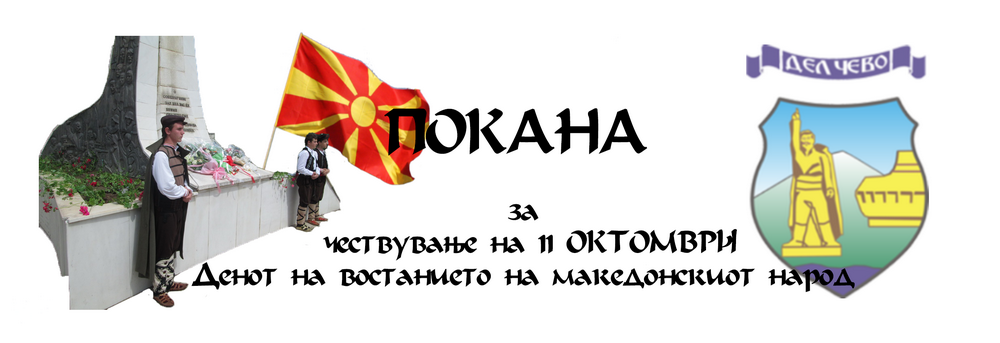 Покана за чествување на  11 Октомври, Денот на востанието на македонскиот народ
