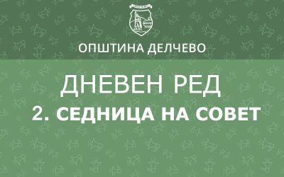 РЕШЕНИЕ за свикување на Втора редовна седница на Советот на Општина Делчево