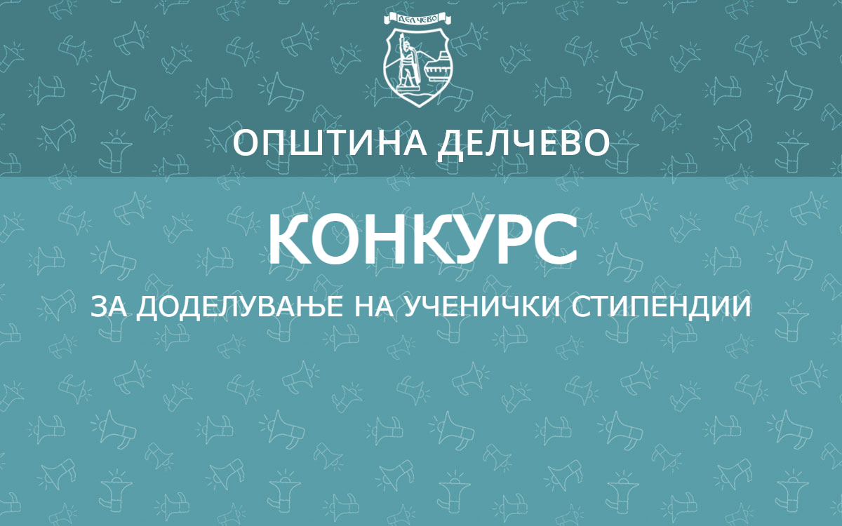 Делчево (Новости): КОНКУРС за доделување на 18 стипендии на одлични ученици од СОУ „М.М.Брицо“ од II, III и IV година за...