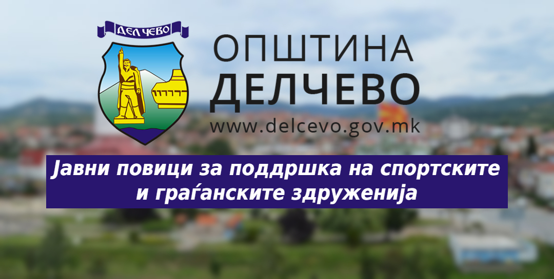 Општина Делчево ги објави јавните повици за поддршка на спортските и граѓанските здруженија
