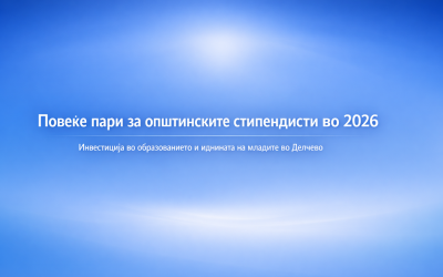Повеќе пари за општинските стипендисти во 2026