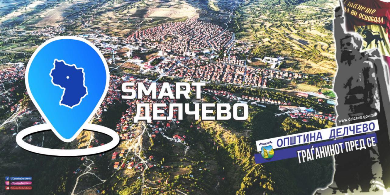 Смарт-Делчево нова дигитална алатка за поголема транспарентност и ефикасност на Општина Делчево