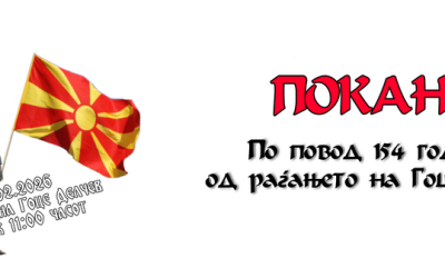 Покана за чествување на 154 години од раѓањето на Гоце Делчев