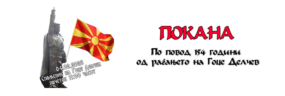 Покана за чествување на 154 години од раѓањето на Гоце Делчев