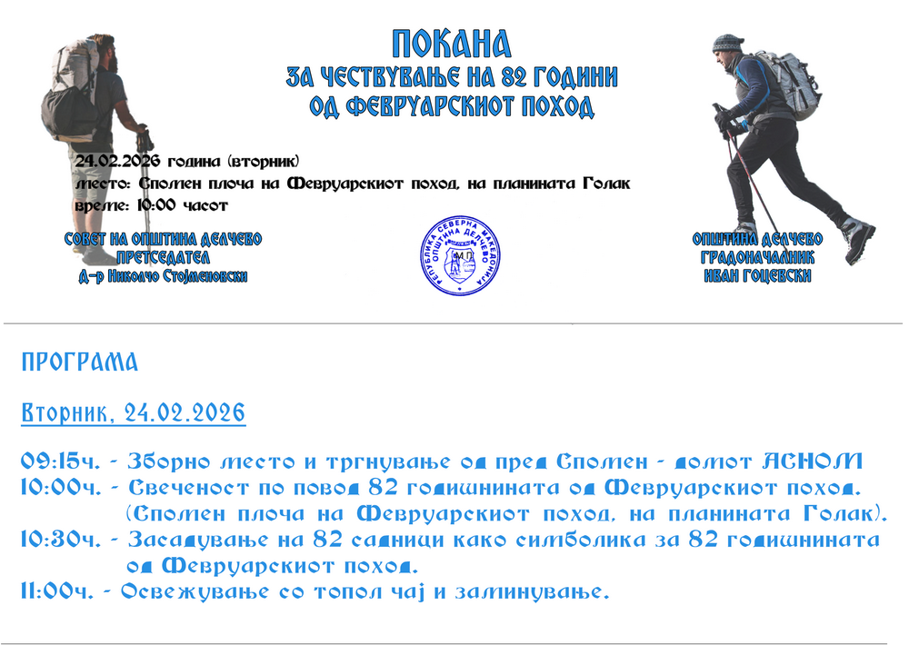 Покана за одбележување на 82 години од Февруарскиот поход