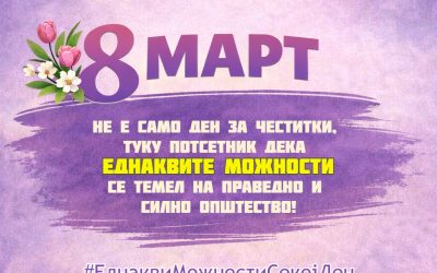 Еднакви можности секој ден
