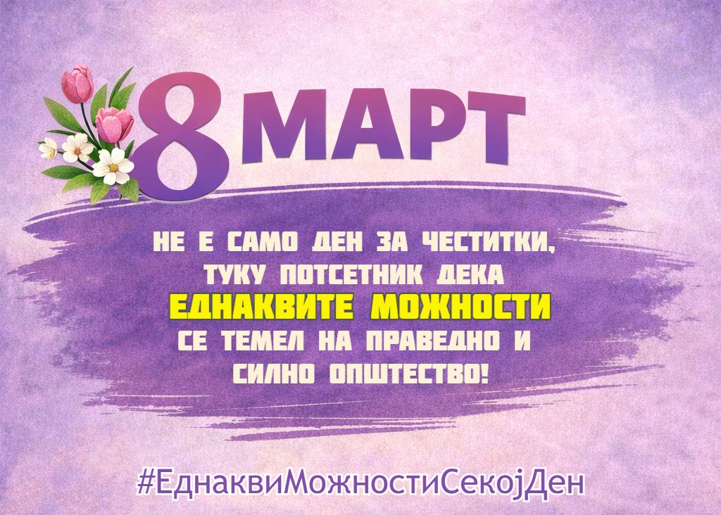 Еднакви можности секој ден
