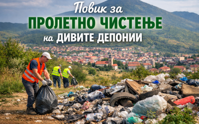 Повик за пролетно чистење на дивите депонии