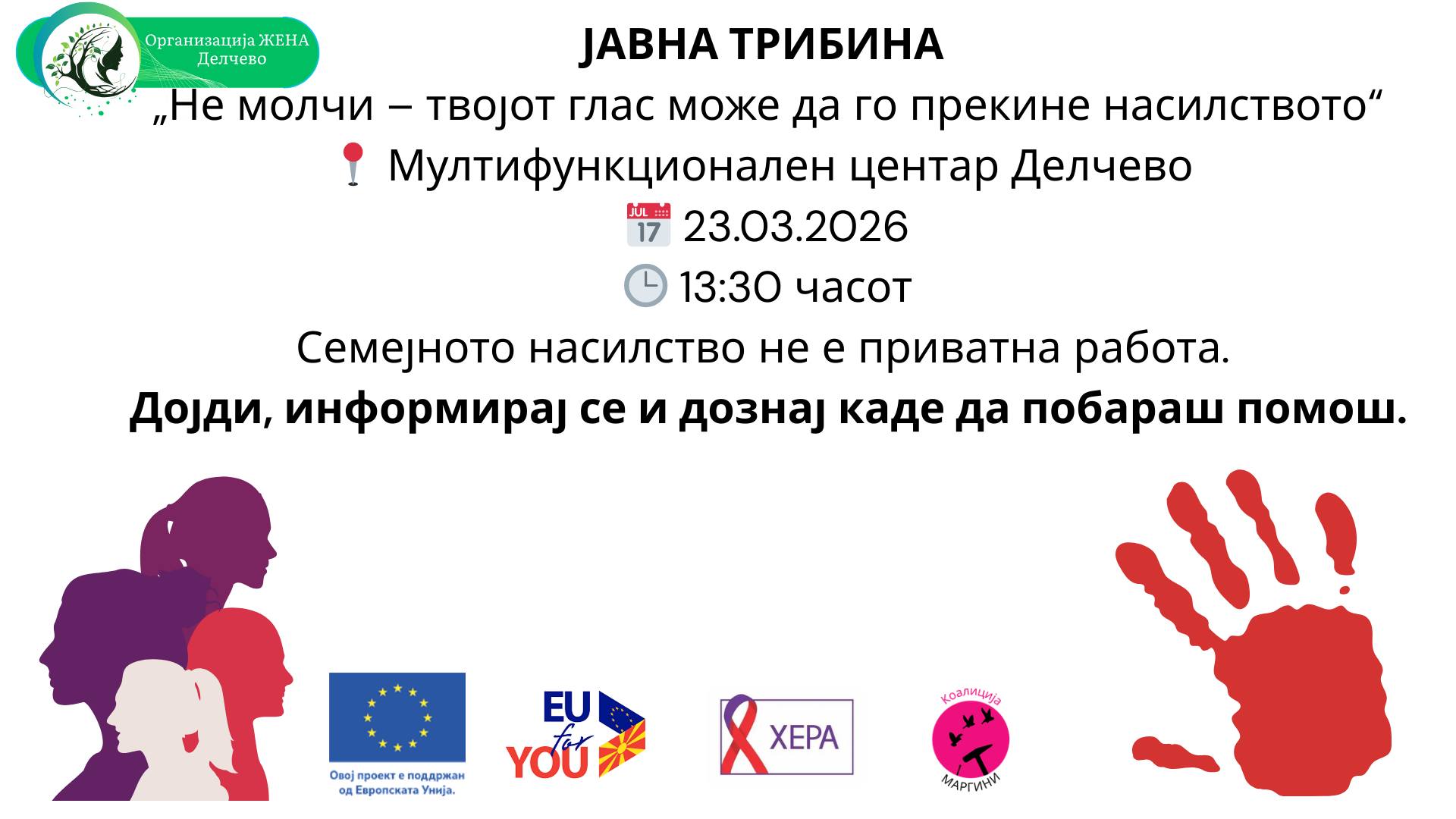 Јавна трибина: НЕ МОЛЧИ-ТВОЈОТ ГЛАС МОЖЕ ДА ГО ПРЕКИНЕ НАСИЛСТВОТО
