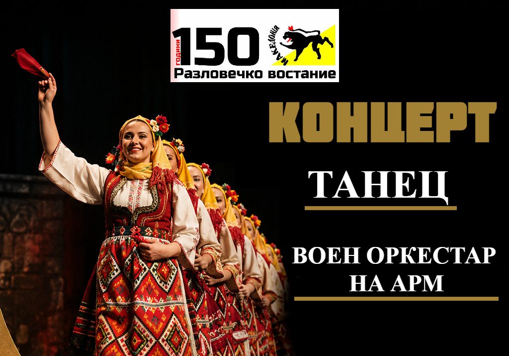 Делчево (Новости): Концерт на Танец и воениот оркестар на АРМ вечерва во Делчево