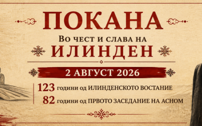 Покана за чествување на 123 години од ИЛИНДЕНСКОТО ВОСТАНИЕ и 82 години од ПРВОТО ЗАСЕДАНИЕ НА АСНОМ