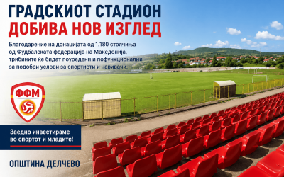 Донација од ФФМ за градскиот стадион во Делчево